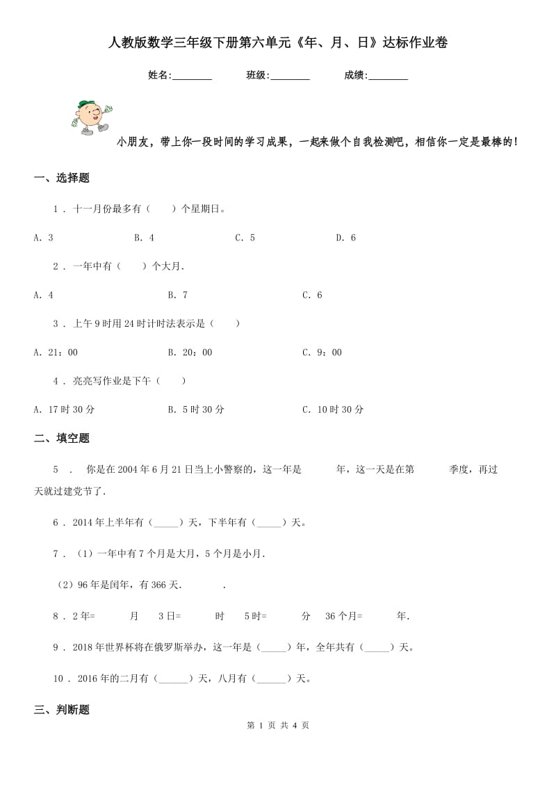 人教版 数学三年级下册第六单元《年、月、日》达标作业卷_第1页