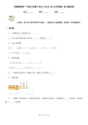 蘇教版數(shù)學一年級下冊第3單元《認識100以內(nèi)的數(shù)》單元測試卷