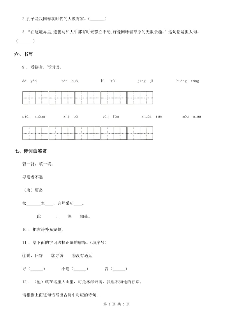 2019-2020年度部编版语文三年级下册9 古诗三首练习卷B卷_第3页