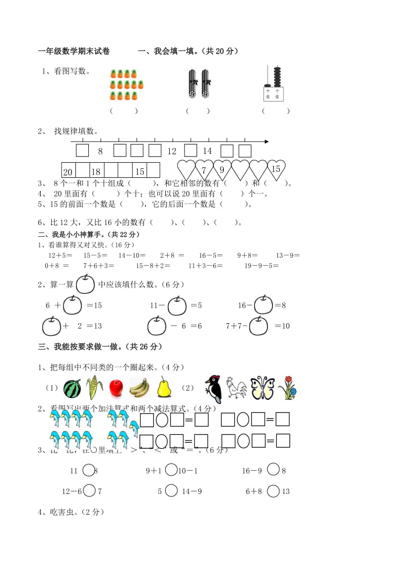 西师版一年级数学上册期末测试题(1)_第1页