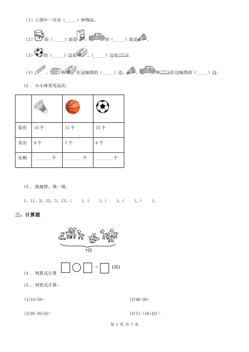 2020版人教版一年级上册期末教学质量评估数学试卷（1）（II）卷_第3页