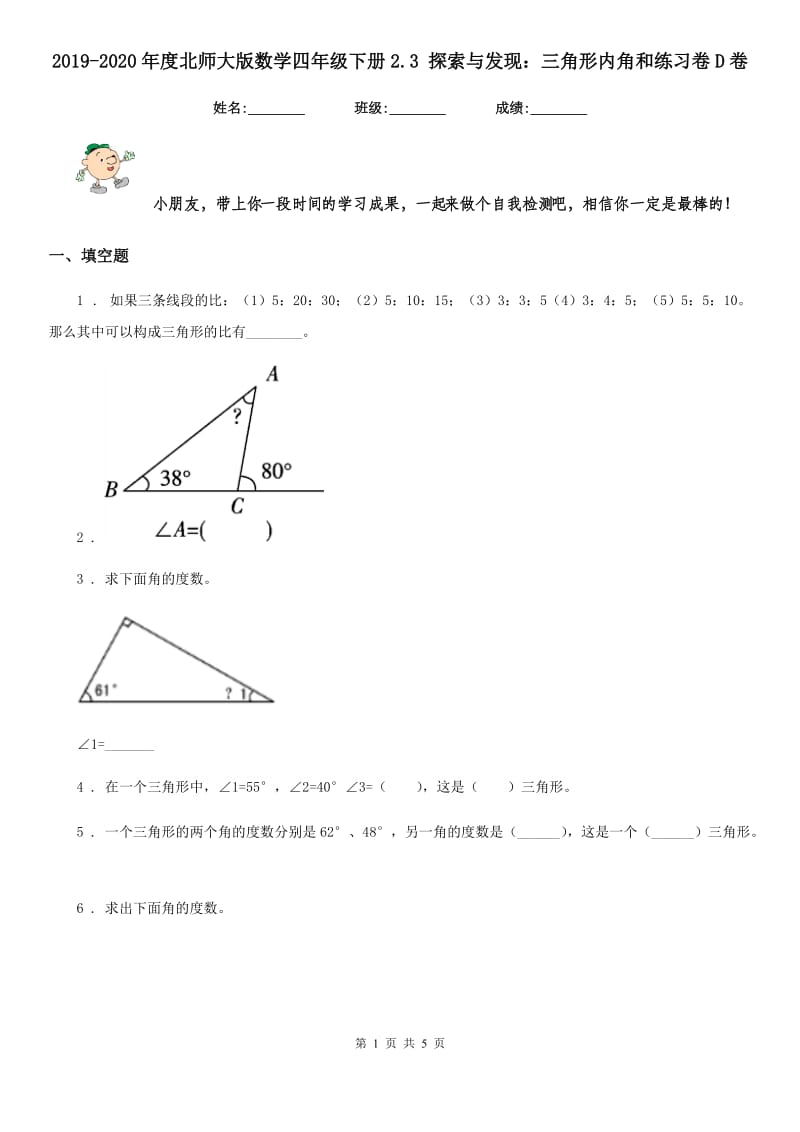 2019-2020年度北师大版数学四年级下册2.3 探索与发现：三角形内角和练习卷D卷_第1页