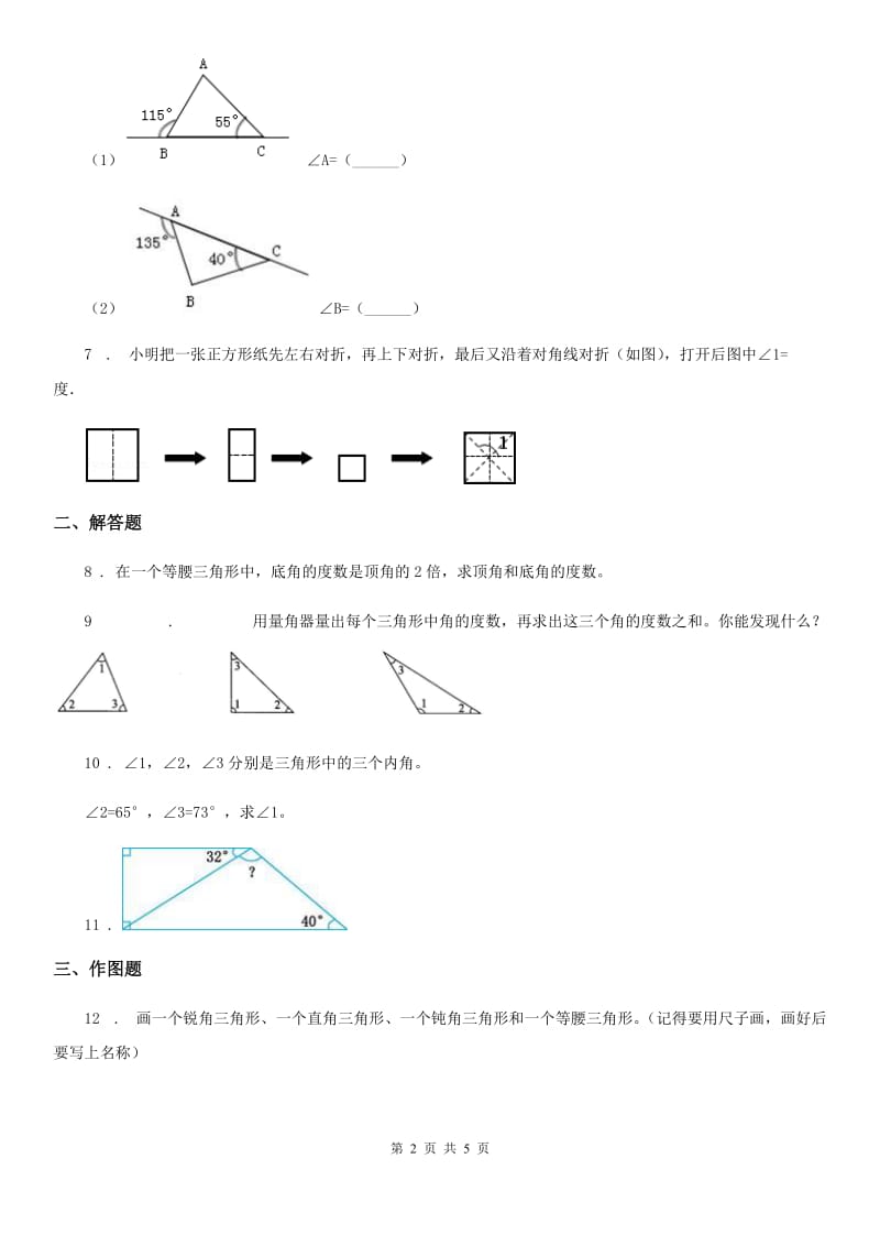 2019-2020年度北师大版数学四年级下册2.3 探索与发现：三角形内角和练习卷D卷_第2页