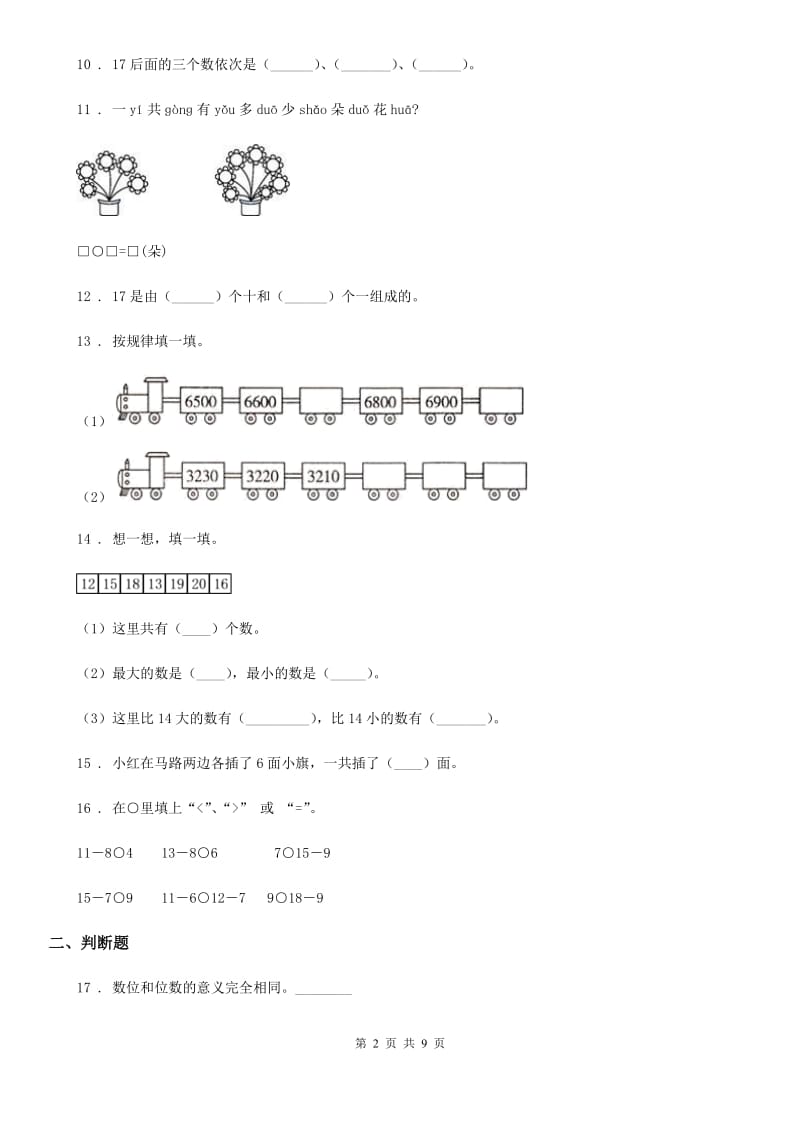 人教版 一年级上册期末易错题数学试卷_第2页