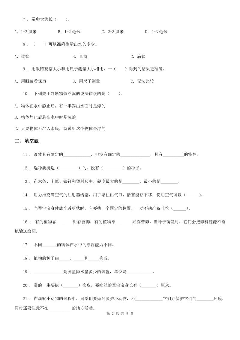 2020版教科版三年级上册期末测试科学试卷C卷_第2页