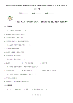 2019-2020學(xué)年部編版道德與法治三年級上冊第一單元 快樂學(xué)習(xí) 3 做學(xué)習(xí)的主人（II）卷