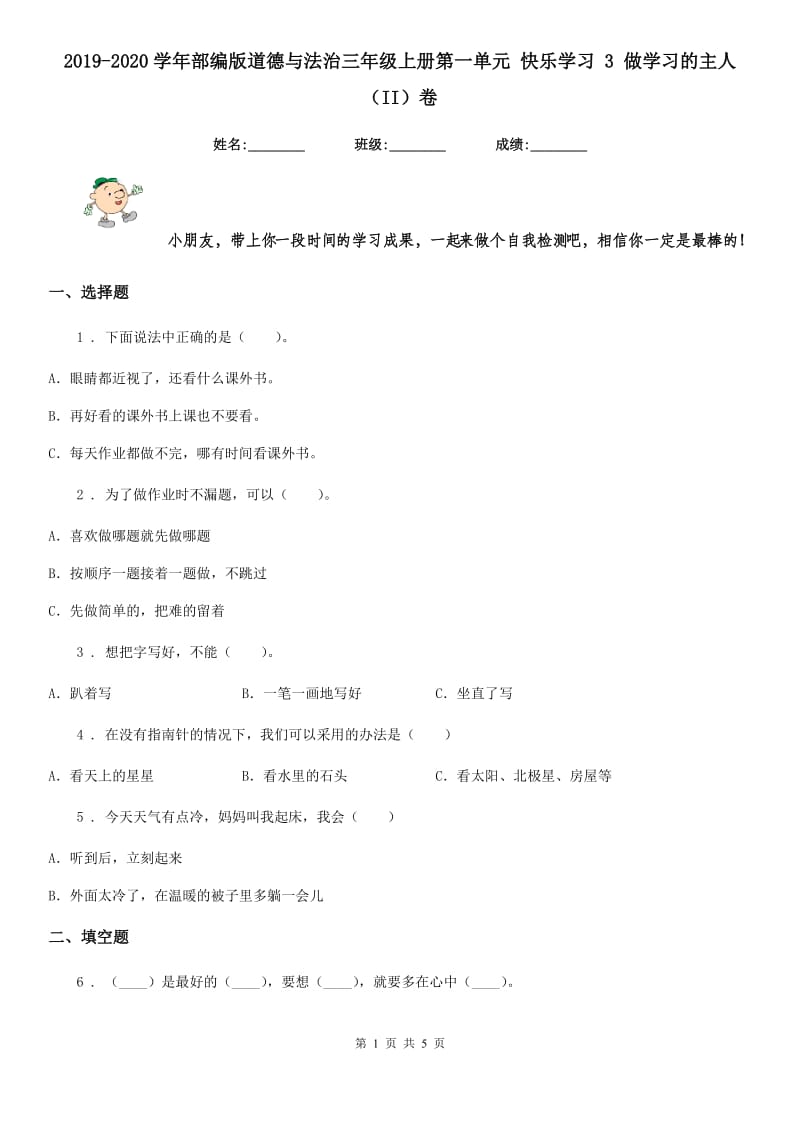 2019-2020学年部编版道德与法治三年级上册第一单元 快乐学习 3 做学习的主人（II）卷_第1页