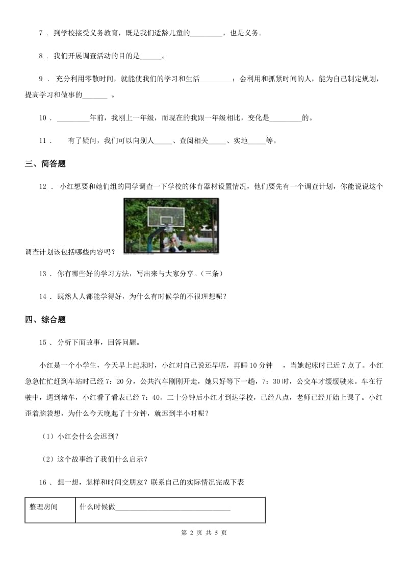 2019-2020学年部编版道德与法治三年级上册第一单元 快乐学习 3 做学习的主人（II）卷_第2页