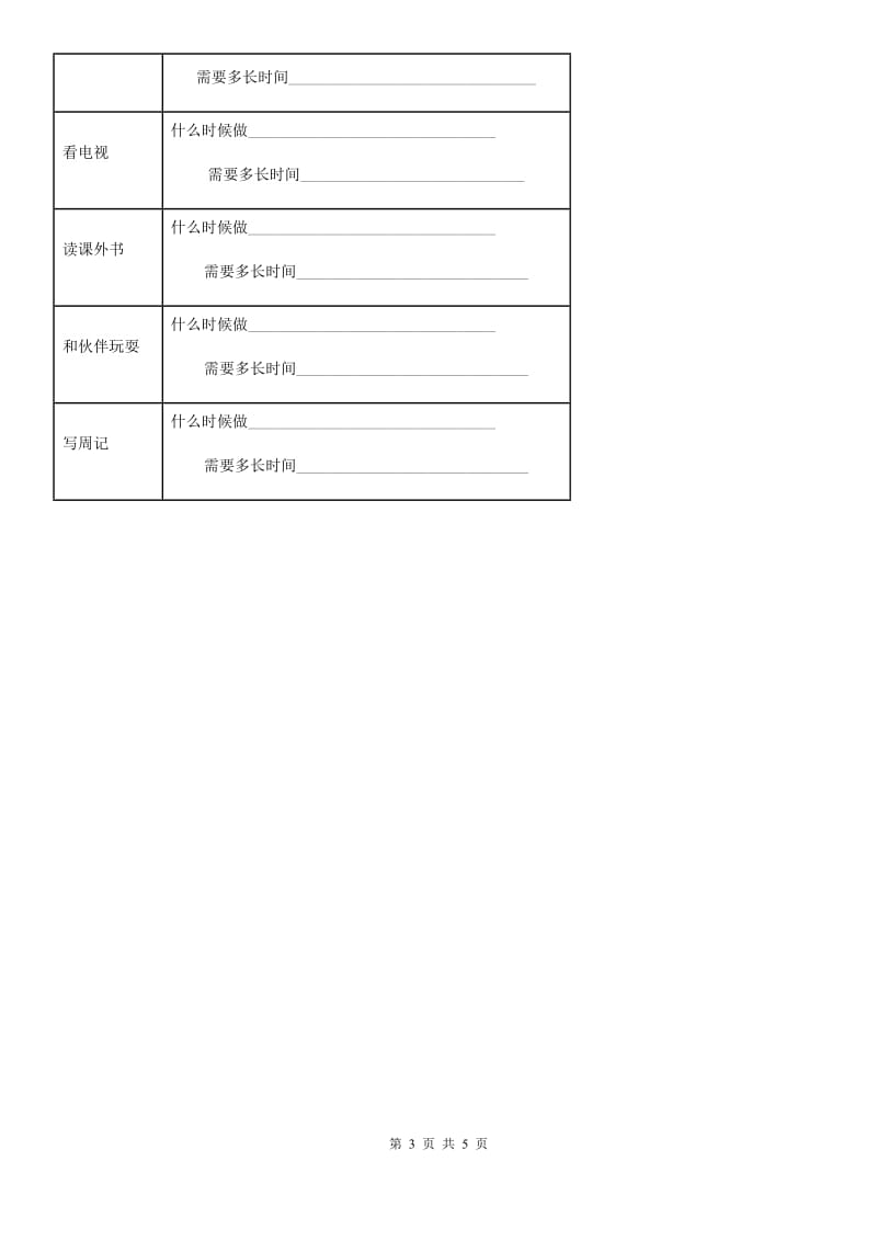 2019-2020学年部编版道德与法治三年级上册第一单元 快乐学习 3 做学习的主人（II）卷_第3页