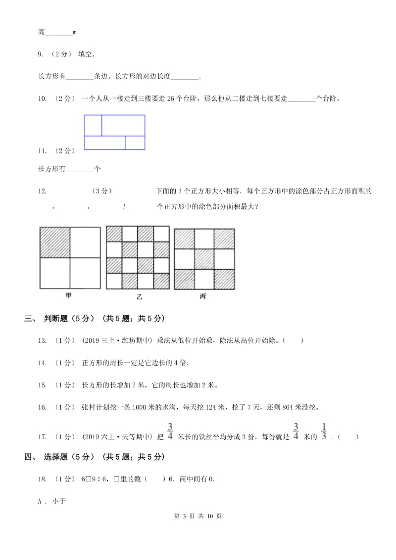 人教版三年级上学期数学期末试卷A卷新版_第3页