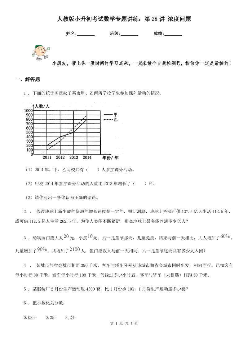 人教版小升初考试数学专题讲练：第28讲 浓度问题_第1页