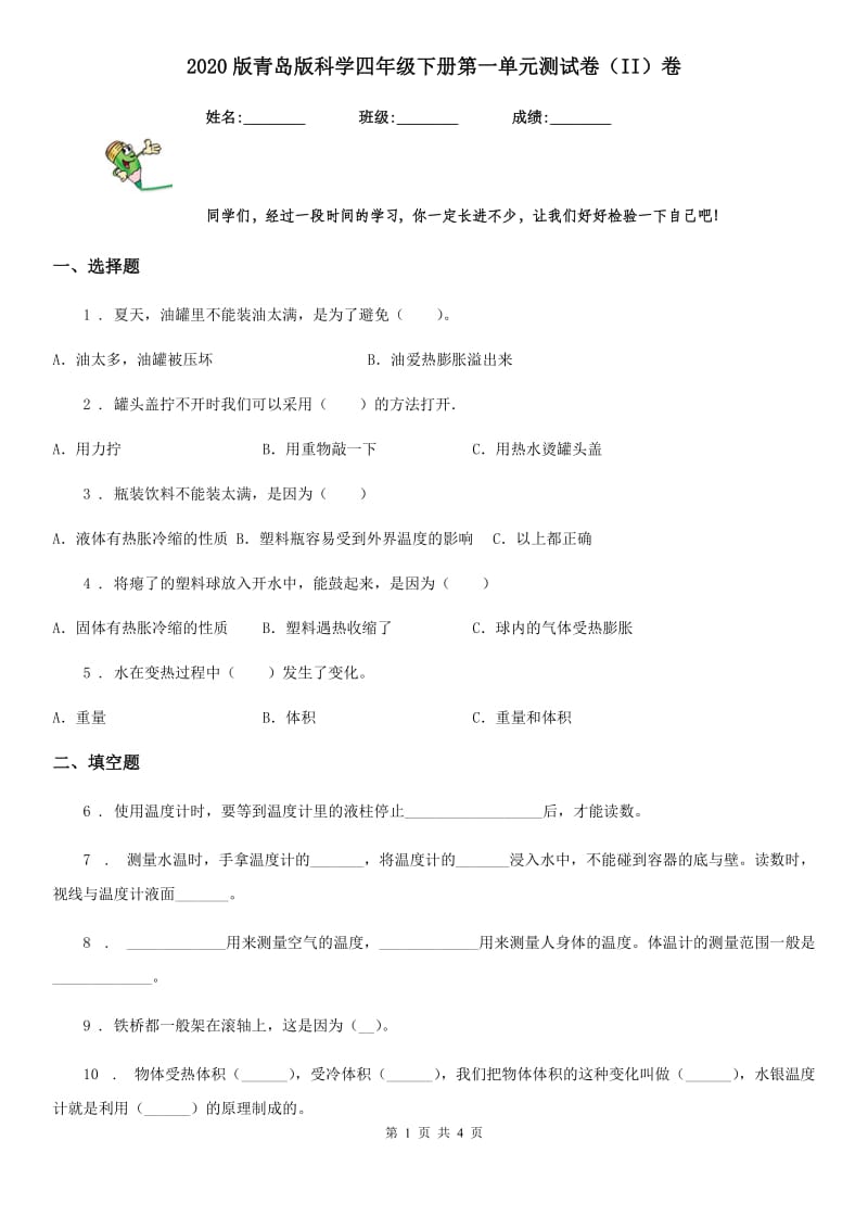 2020版青岛版科学四年级下册第一单元测试卷（II）卷_第1页