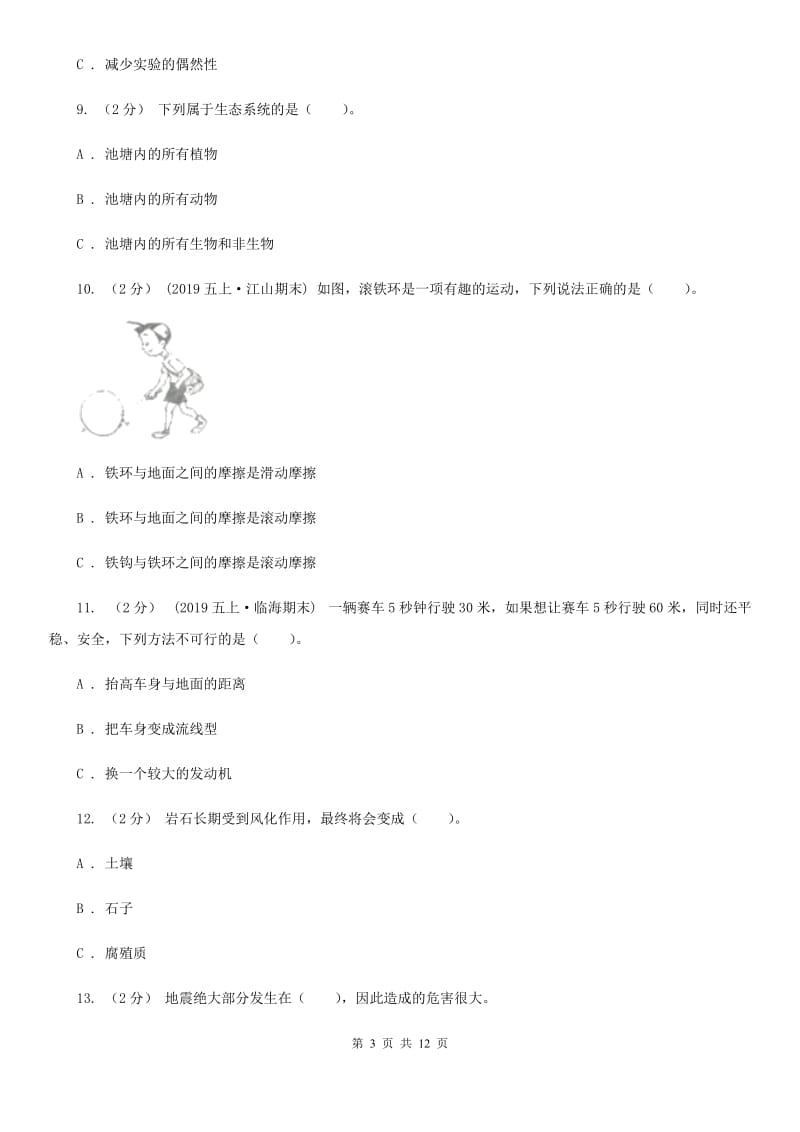 教科版小学科学五年级上学期期末真题卷（二）29A卷_第3页