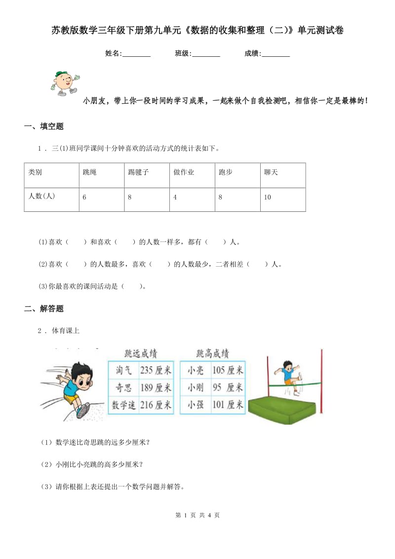 苏教版数学三年级下册第九单元《数据的收集和整理(二)》单元测试卷_第1页