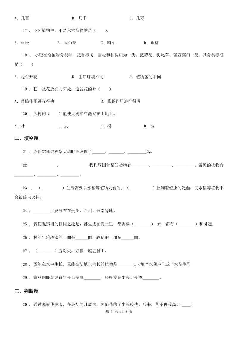 2020年（春秋版）教科版科学三年级上册第一单元植物练习卷B卷_第3页