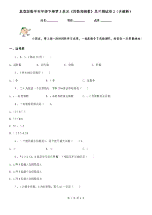 北京版數(shù)學(xué)五年級下冊第3單元《因數(shù)和倍數(shù)》單元測試卷2(含解析)