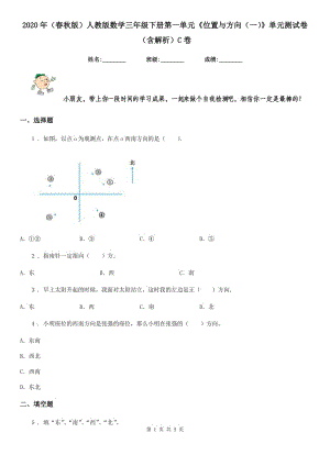 2020年（春秋版）人教版數(shù)學(xué)三年級下冊第一單元《位置與方向（一）》單元測試卷（含解析）C卷新版