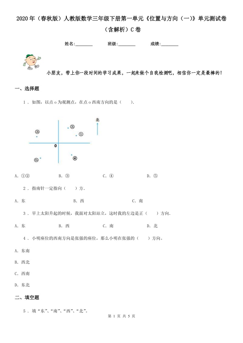 2020年（春秋版）人教版数学三年级下册第一单元《位置与方向（一）》单元测试卷（含解析）C卷新版_第1页