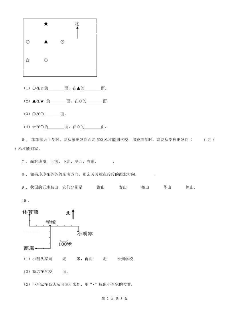 2020年（春秋版）人教版数学三年级下册第一单元《位置与方向（一）》单元测试卷（含解析）C卷新版_第2页