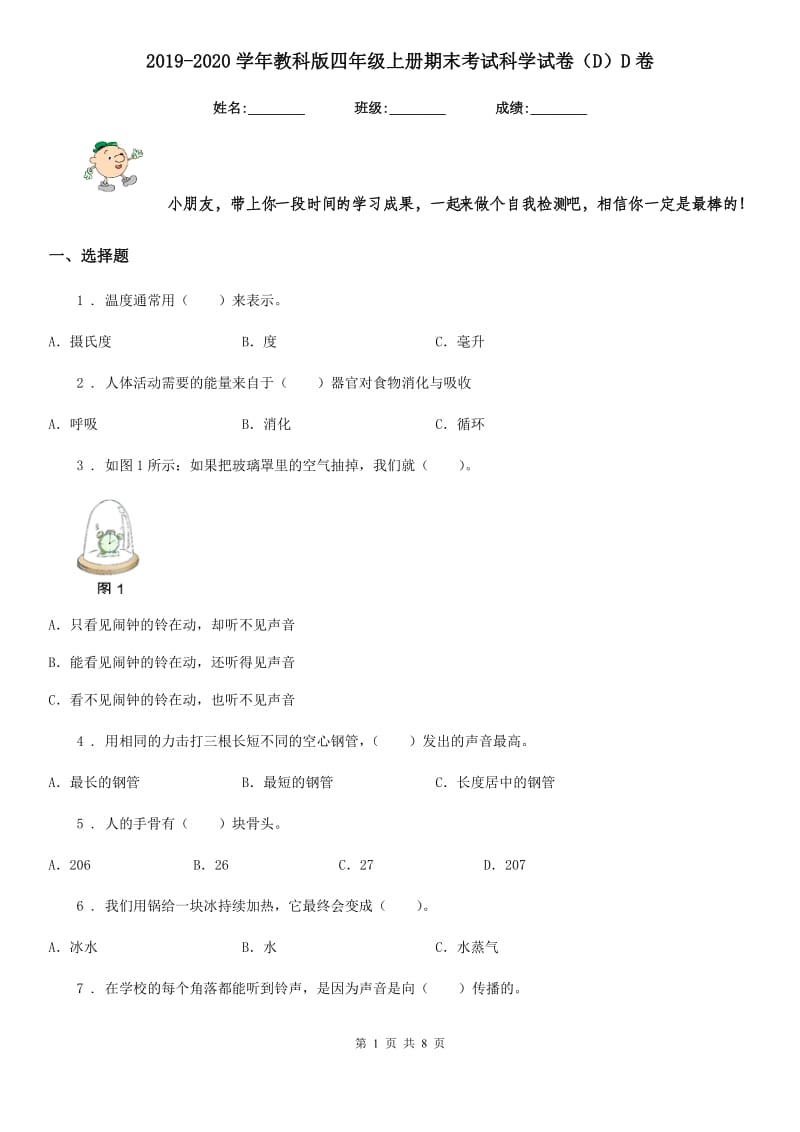 2019-2020学年教科版四年级上册期末考试科学试卷（D）D卷_第1页