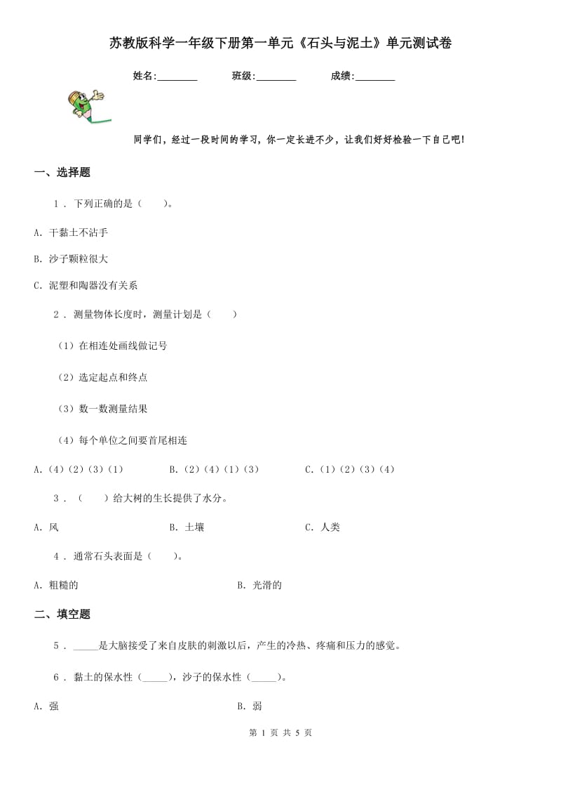 苏教版 科学一年级下册第一单元《石头与泥土》单元测试卷_第1页