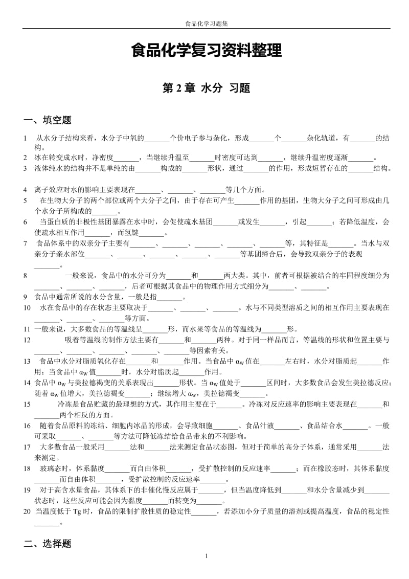 食品化学习题集及答案(完整版)_第1页