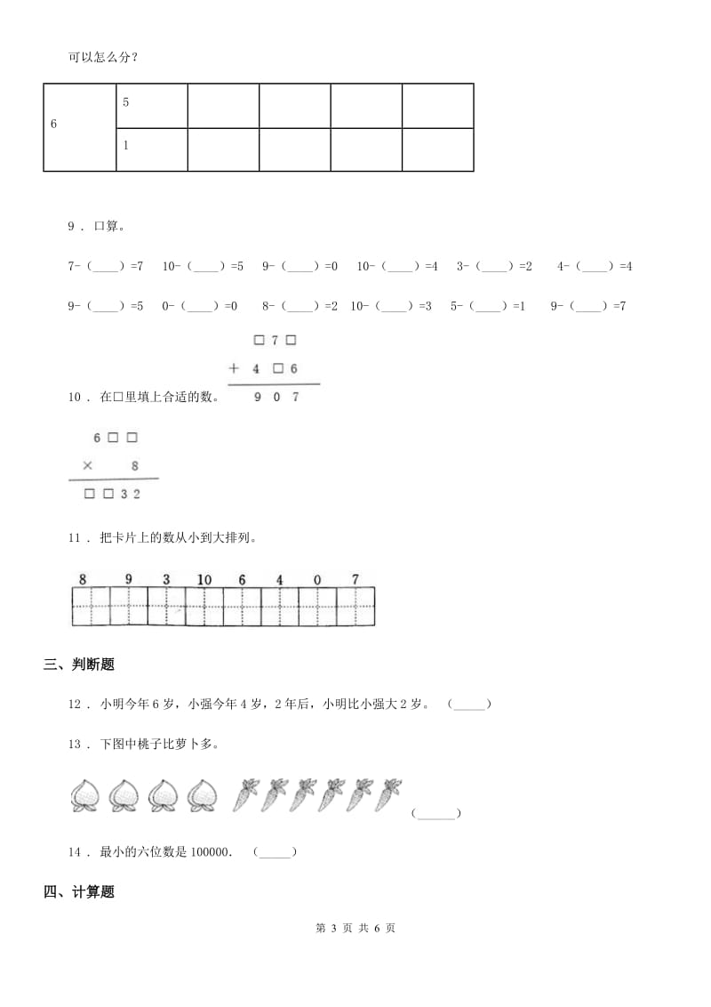 人教版数学一年级上册第五单元《6~10的认识和加减法》单元测试卷_第3页