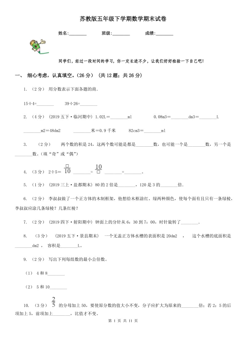 苏教版五年级下学期数学期末试卷精版_第1页