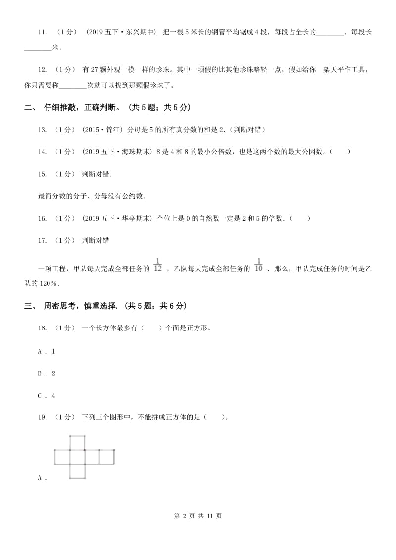 苏教版五年级下学期数学期末试卷精版_第2页