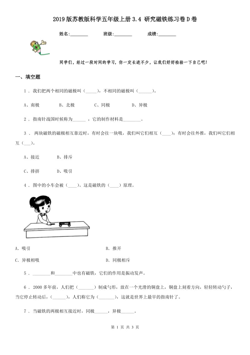 2019版苏教版科学五年级上册3.4 研究磁铁练习卷D卷_第1页