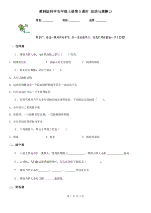 教科版科學(xué)五年級(jí)上冊(cè)第5課時(shí) 運(yùn)動(dòng)與摩擦力