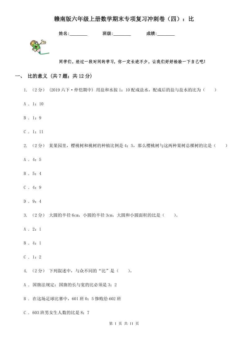 赣南版六年级上册数学期末专项复习冲刺卷（四）：比_第1页