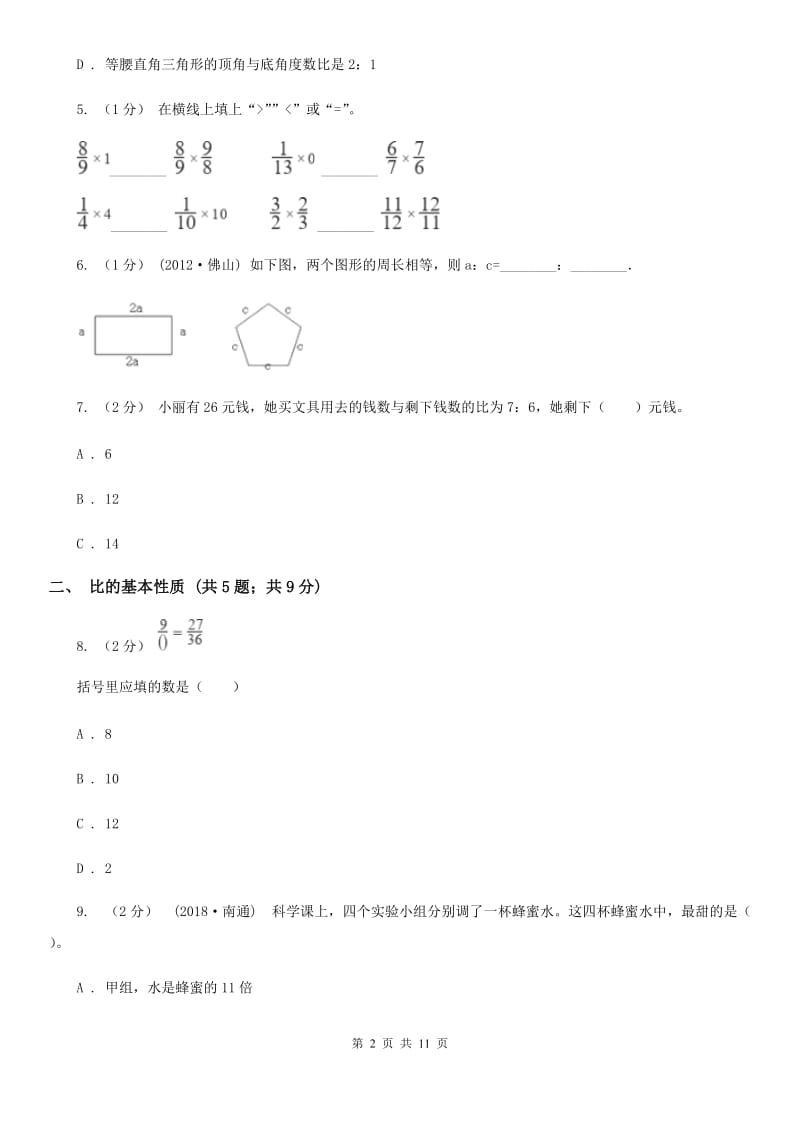 赣南版六年级上册数学期末专项复习冲刺卷（四）：比_第2页