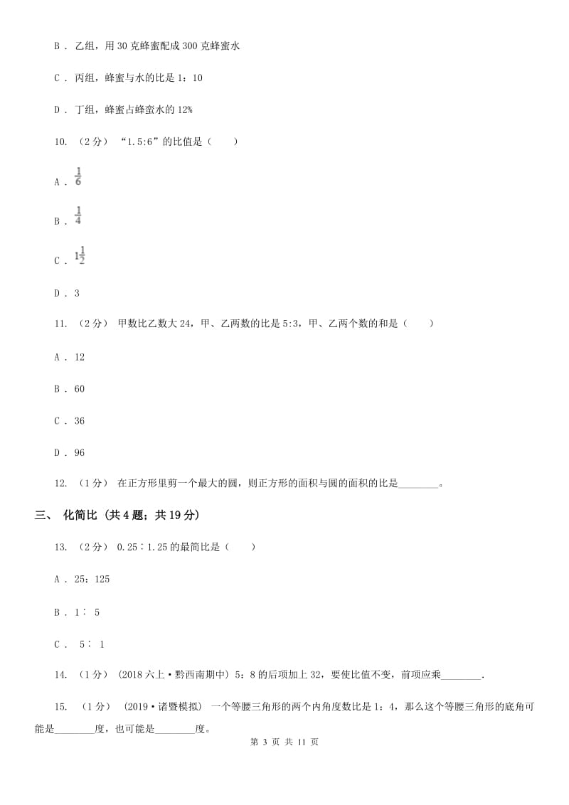 赣南版六年级上册数学期末专项复习冲刺卷（四）：比_第3页