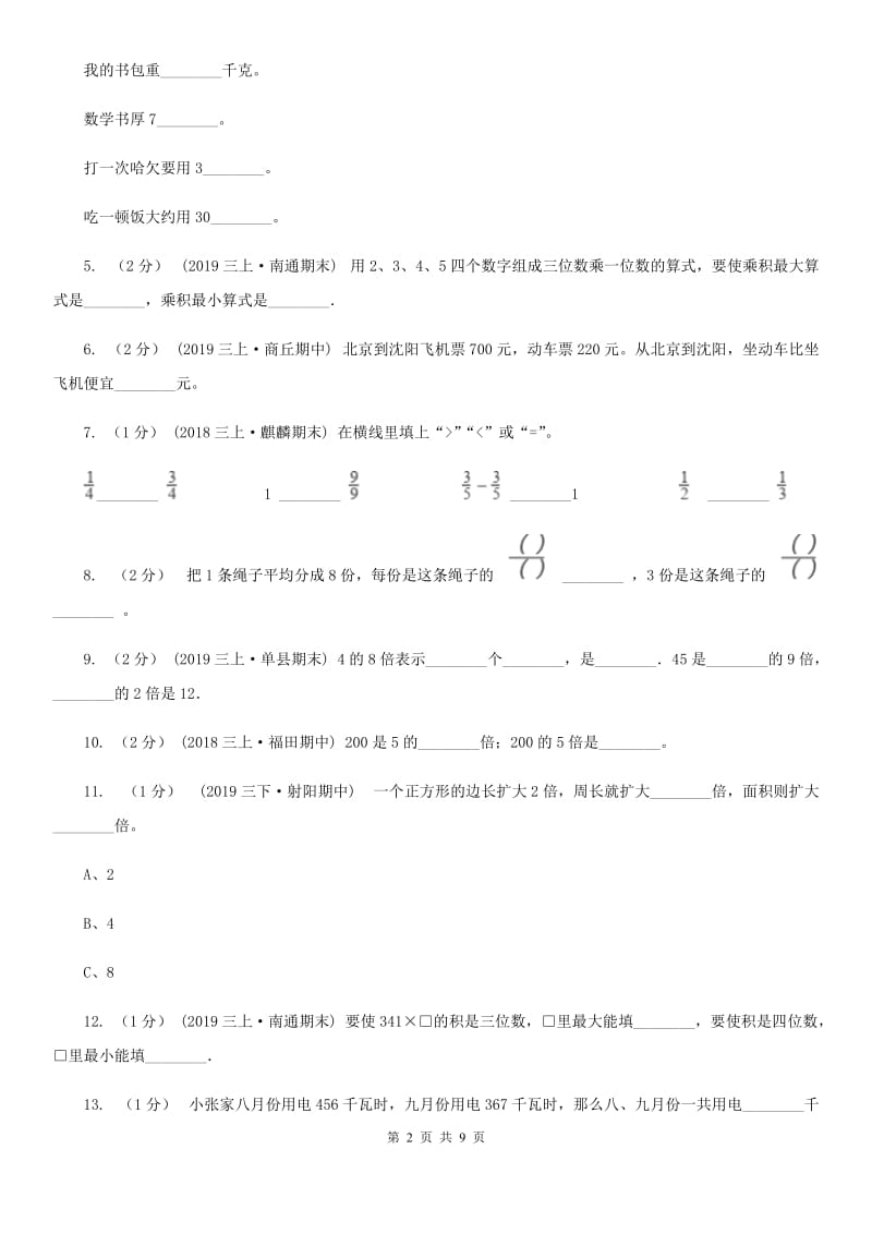 新人教版三年级上册数学期末试卷精版_第2页