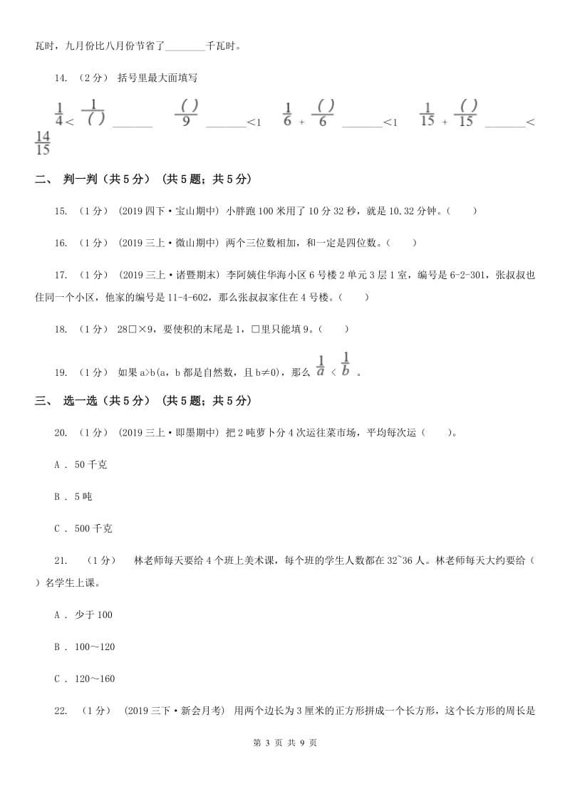 新人教版三年级上册数学期末试卷精版_第3页