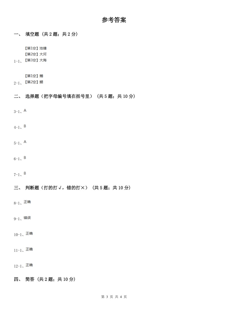 粤教版小学科学二年级下册 1.3池塘里的鲤鱼同步练习A卷_第3页