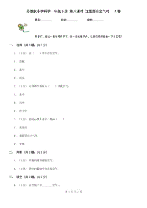 蘇教版小學(xué)科學(xué)一年級(jí)下冊(cè) 第八課時(shí) 這里面有空氣嗎 A卷