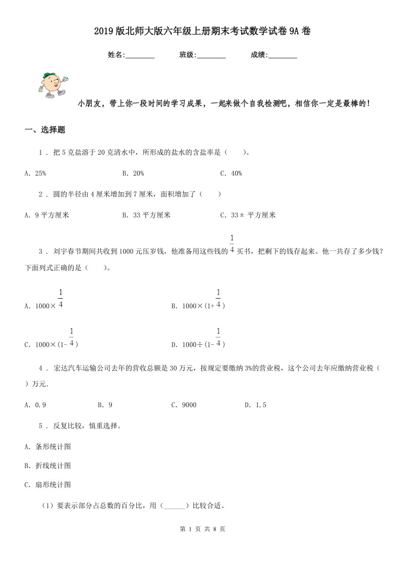 2019版北师大版六年级上册期末考试数学试卷9A卷_第1页