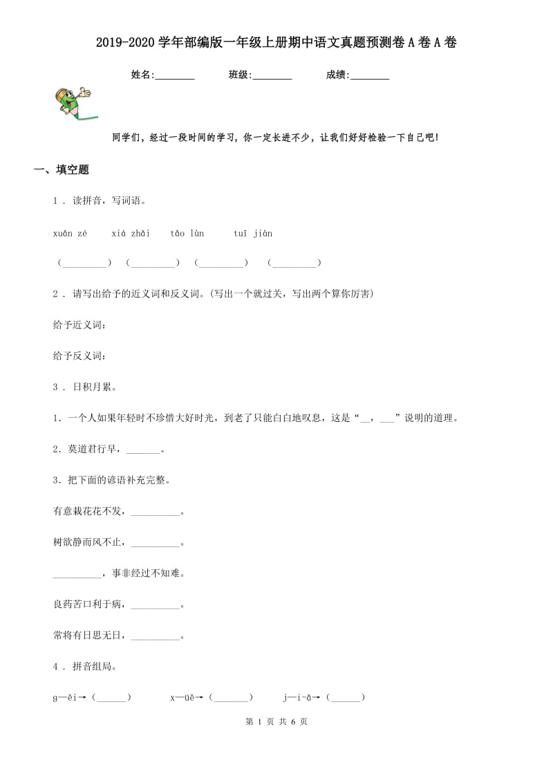2019-2020学年部编版一年级上册期中语文真题预测卷A卷A卷_第1页