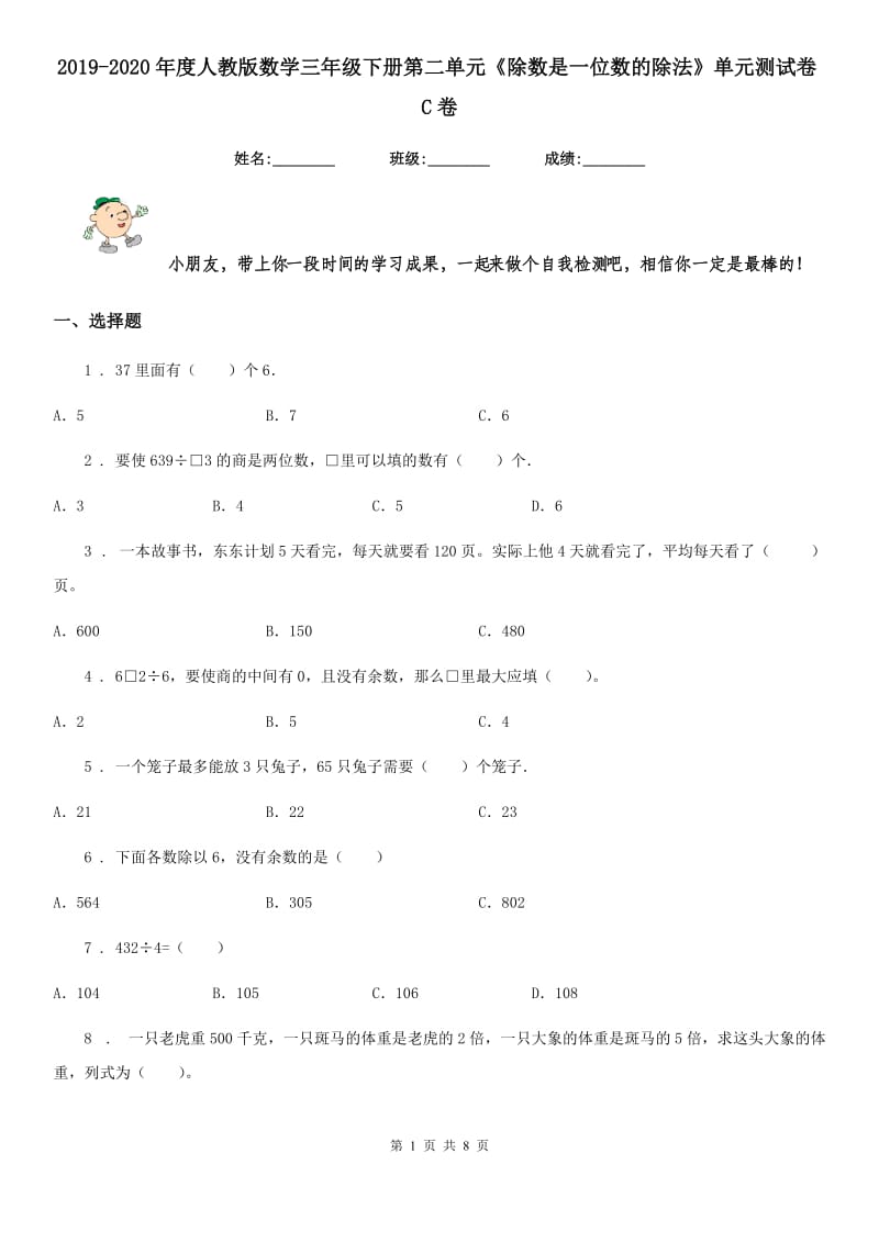 2019-2020年度人教版数学三年级下册第二单元《除数是一位数的除法》单元测试卷C卷_第1页