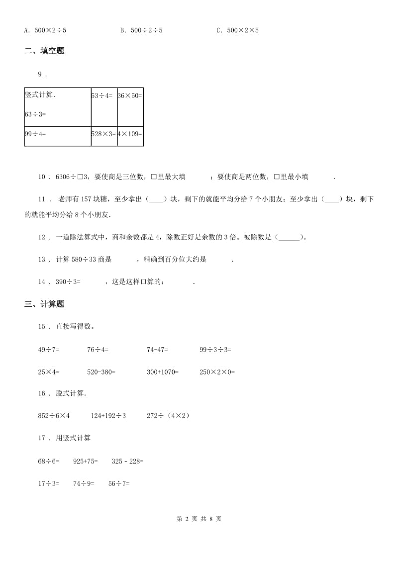 2019-2020年度人教版数学三年级下册第二单元《除数是一位数的除法》单元测试卷C卷_第2页