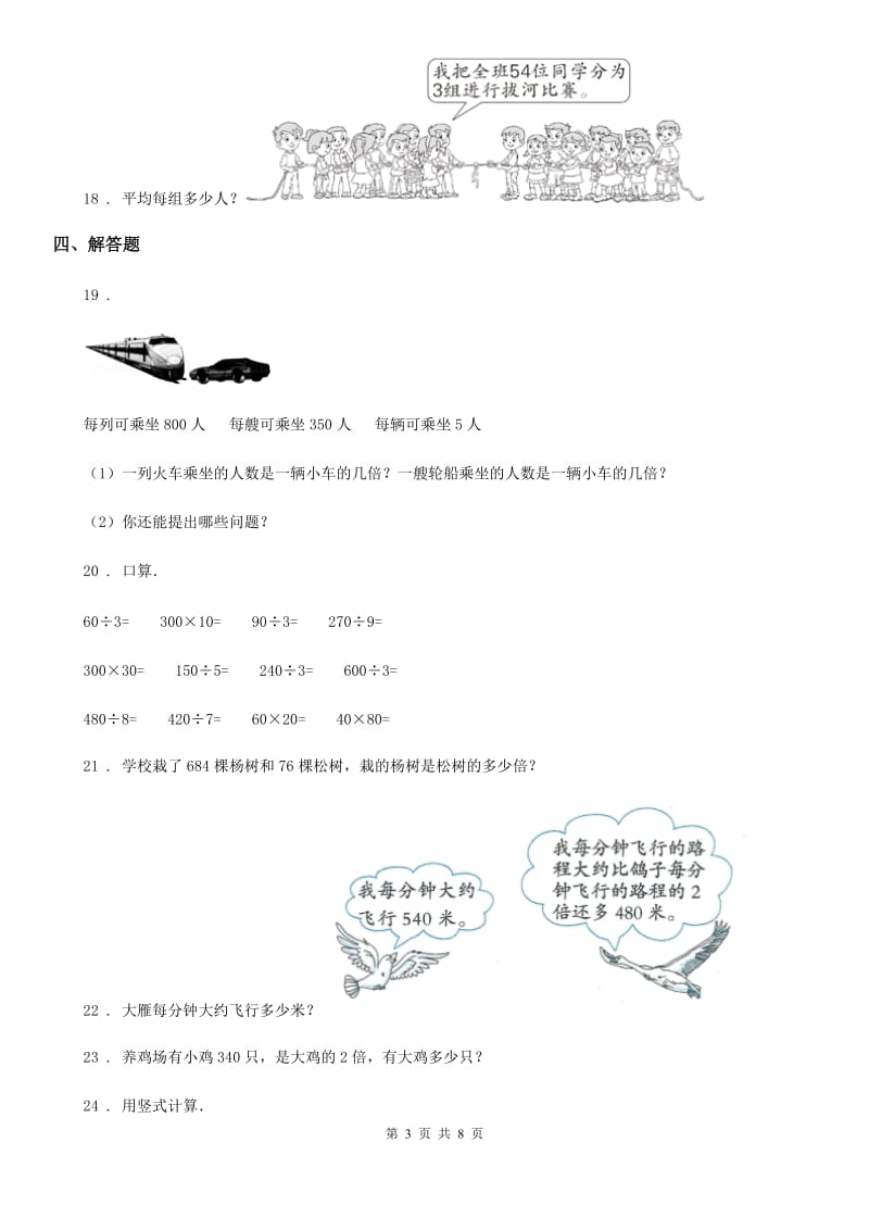 2019-2020年度人教版数学三年级下册第二单元《除数是一位数的除法》单元测试卷C卷_第3页