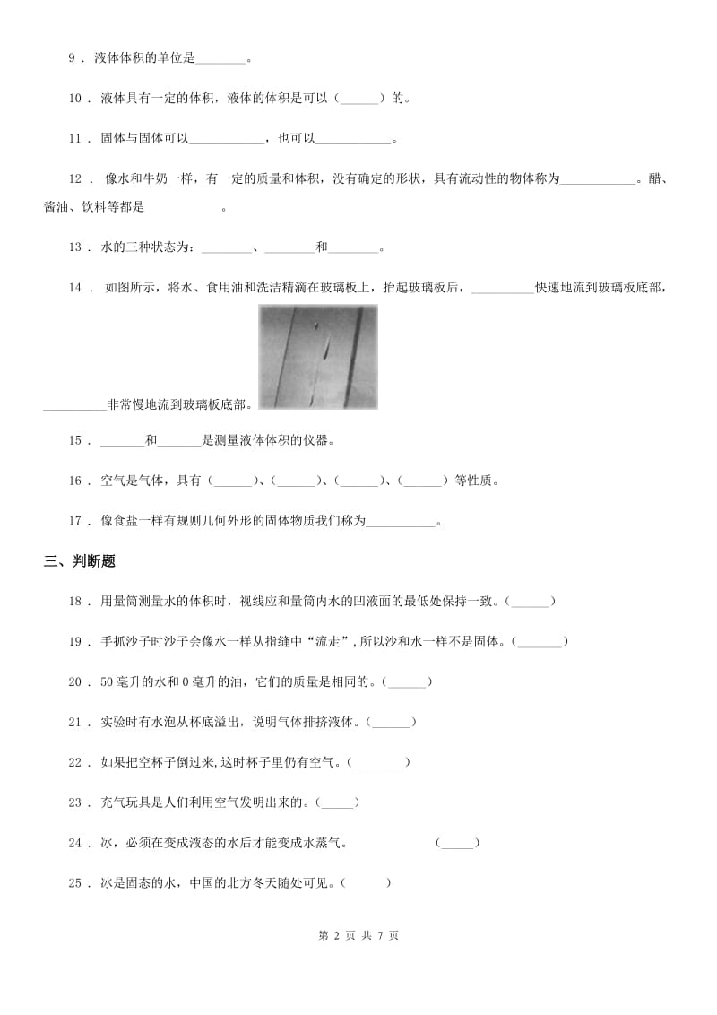 粤教版 科学三年级下册第三单元固体、液体和气体测试卷_第2页