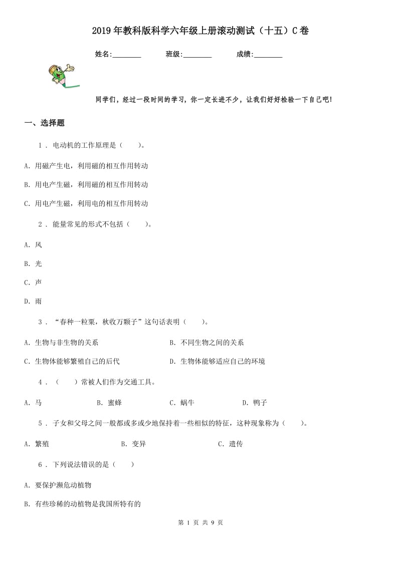 2019年教科版科学六年级上册滚动测试(十五)C卷_第1页