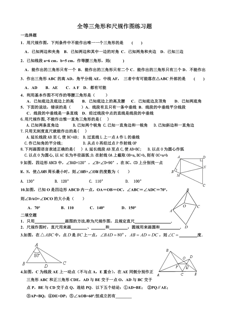 全等三角形和尺规作图练习题_第1页