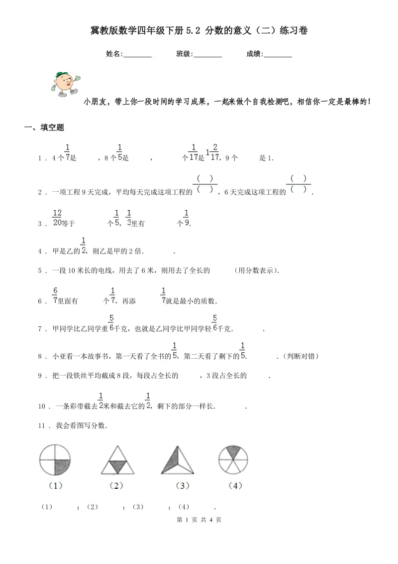 冀教版数学四年级下册5.2 分数的意义（二）练习卷 (2)_第1页