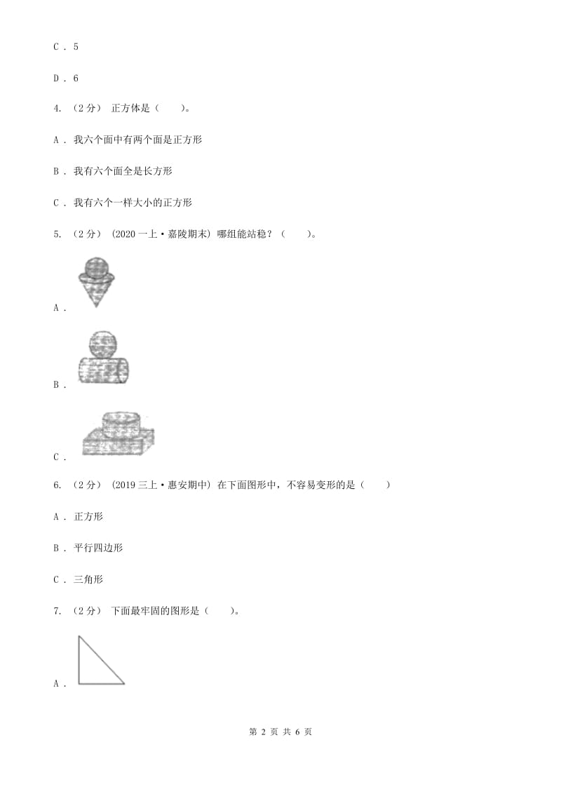 北师大版数学四年级下册2.1图形分类_第2页