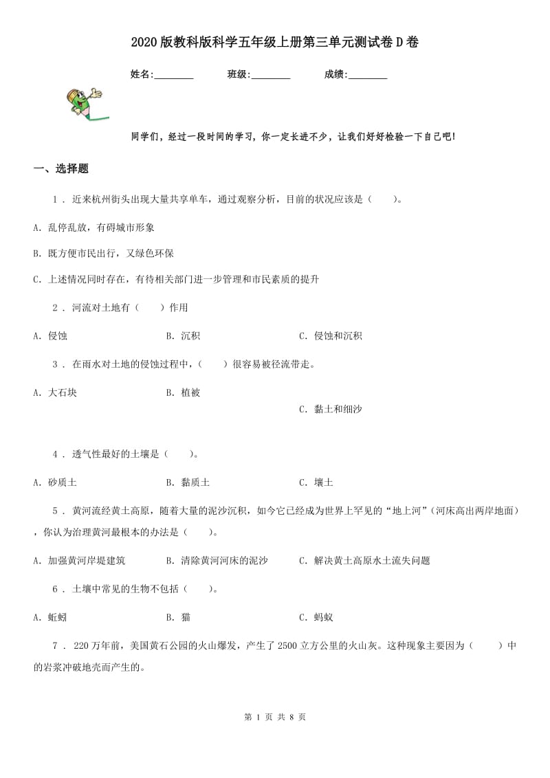 2020版教科版科学五年级上册第三单元测试卷D卷_第1页