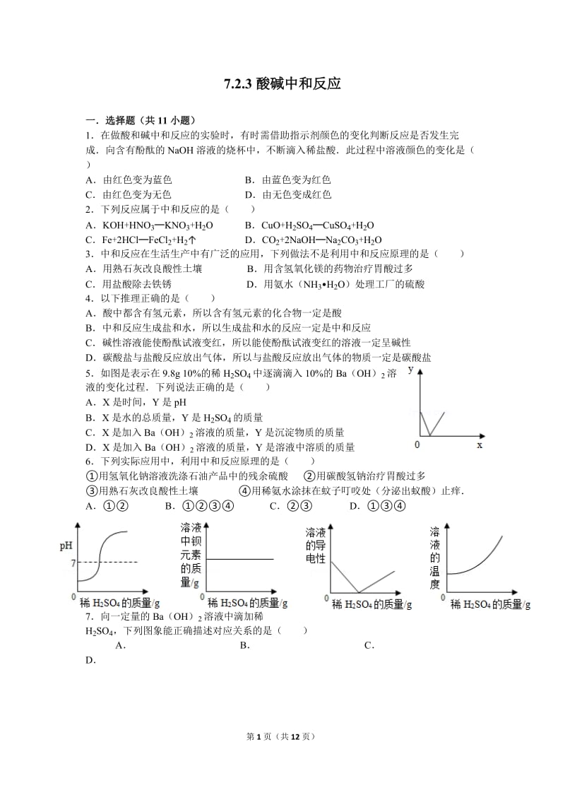 酸碱中和反应练习题_第1页